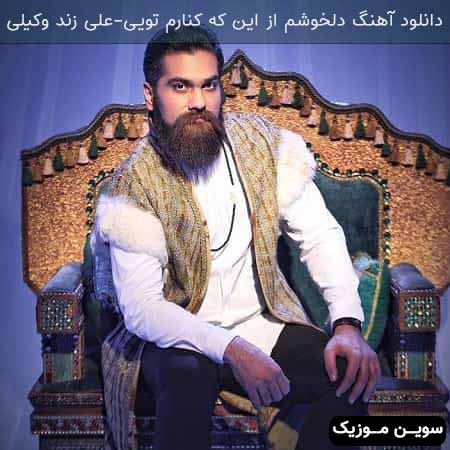 دانلود اهنگ دلخوشم از این که کنارم تویی علی زند وکیلی